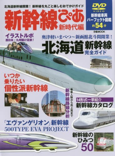 新幹線ぴあ 新時代編 まるごと一冊新幹線ガイド 北海道新幹線開業 新幹線を丸ごと楽しむおでかけガイド ぴあmook ループスプロダクション